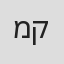 משה קפטן